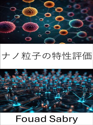 cover image of ナノ粒子の特性評価